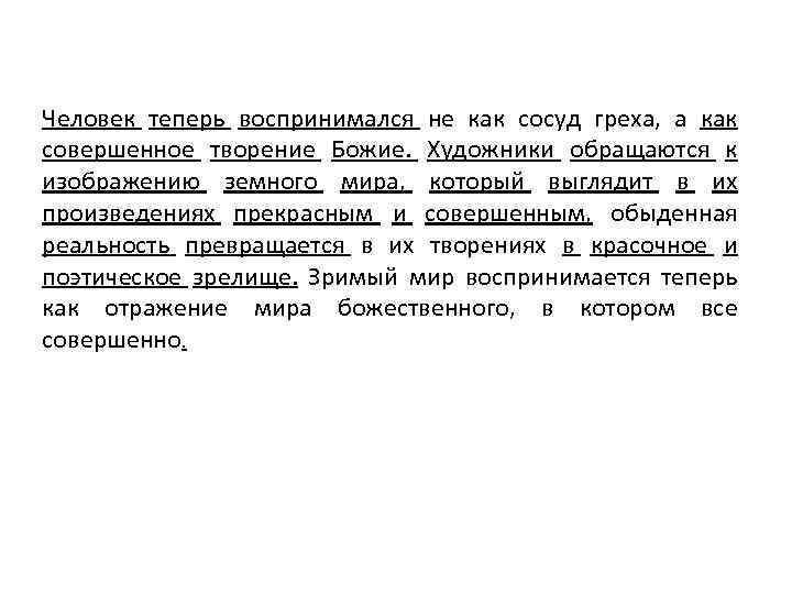 Человек теперь воспринимался не как сосуд греха, а как совершенное творение Божие. Художники обращаются