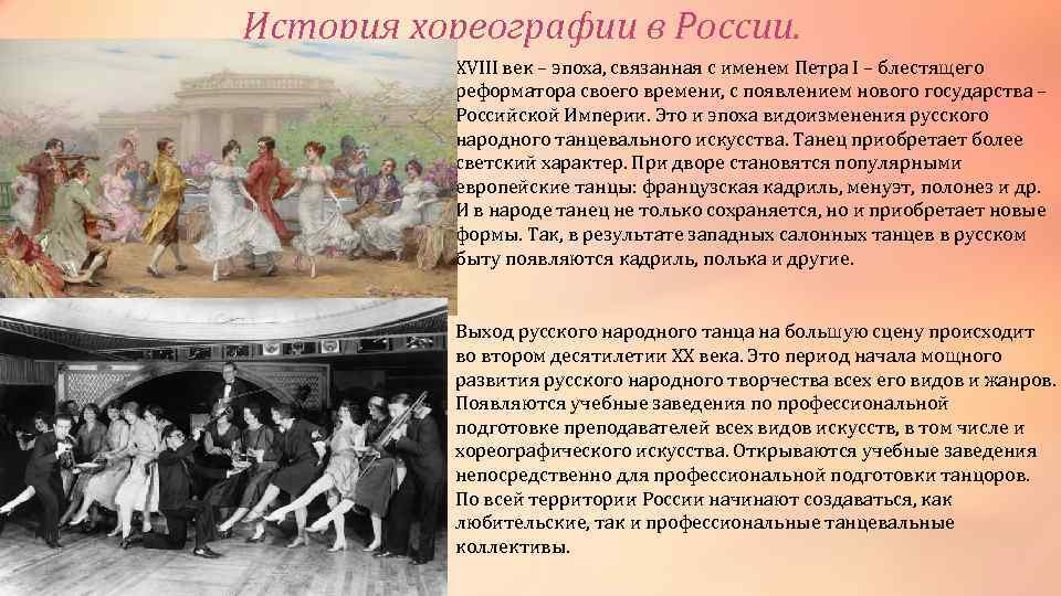 История хореографии в России. XVIII век – эпоха, связанная с именем Петра I –