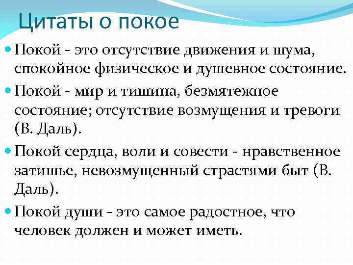 Цитаты о покое Покой - это отсутствие движения и шума, спокойное физическое и душевное