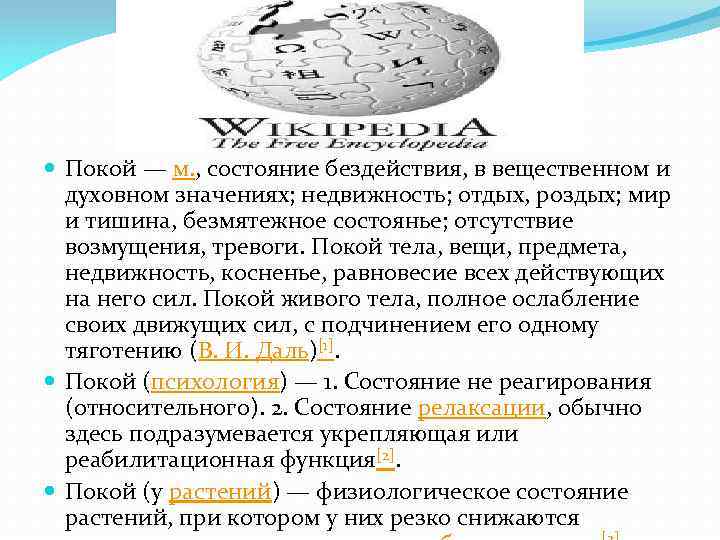  Покой — м. , состояние бездействия, в вещественном и духовном значениях; недвижность; отдых,