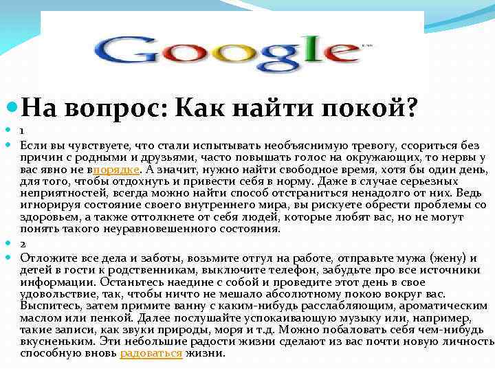  На вопрос: Как найти покой? 1 Если вы чувствуете, что стали испытывать необъяснимую