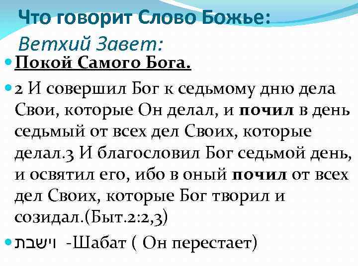 Что говорит Слово Божье: Ветхий Завет: Покой Самого Бога. 2 И совершил Бог к