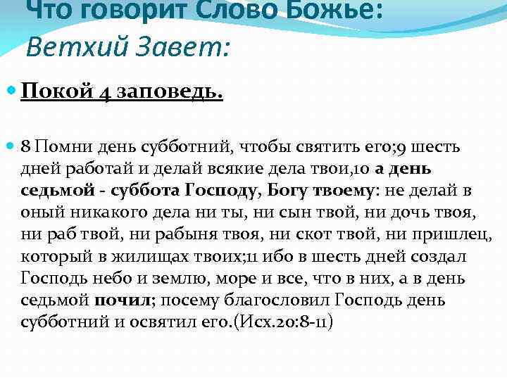 Что говорит Слово Божье: Ветхий Завет: Покой 4 заповедь. 8 Помни день субботний, чтобы