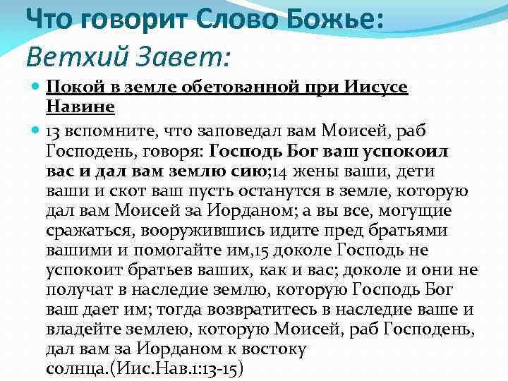 Что говорит Слово Божье: Ветхий Завет: Покой в земле обетованной при Иисусе Навине 13