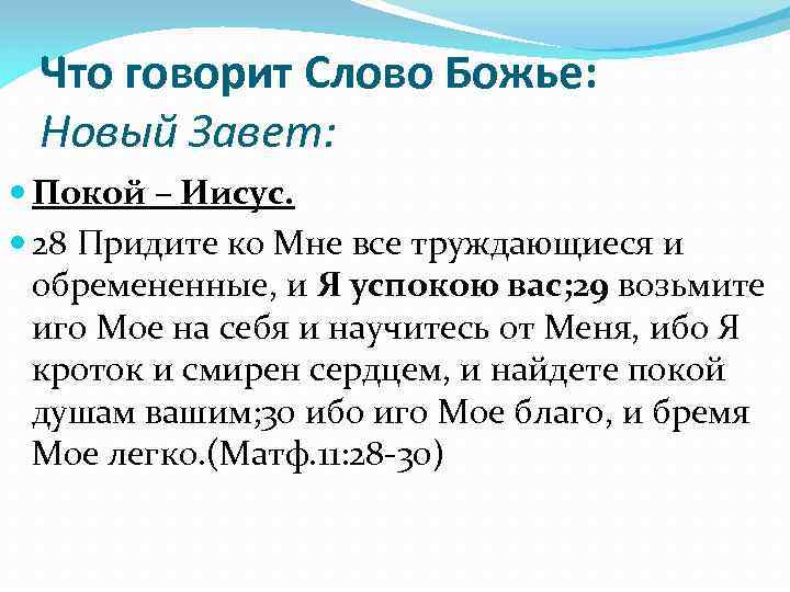 Что говорит Слово Божье: Новый Завет: Покой – Иисус. 28 Придите ко Мне все