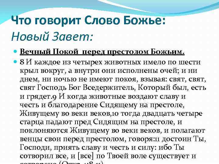 Что говорит Слово Божье: Новый Завет: Вечный Покой перед престолом Божьим. 8 И каждое