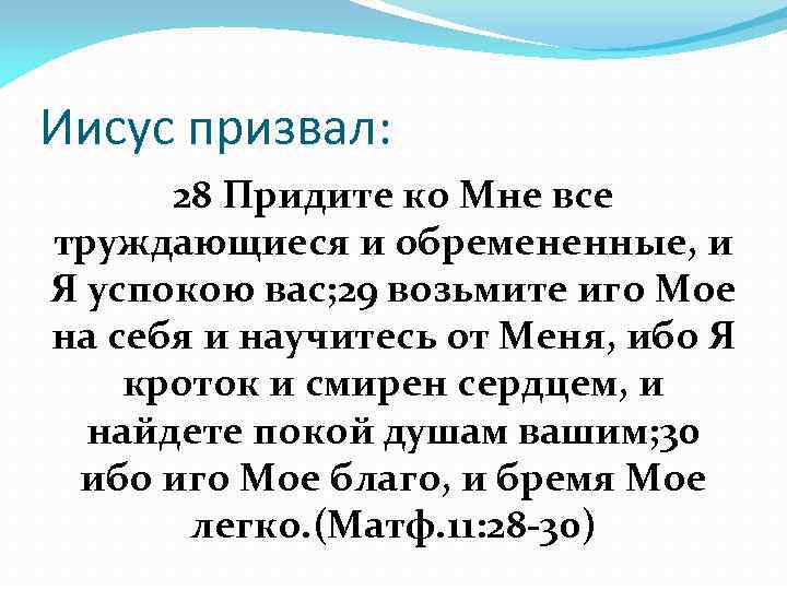 Иисус призвал: 28 Придите ко Мне все труждающиеся и обремененные, и Я успокою вас;