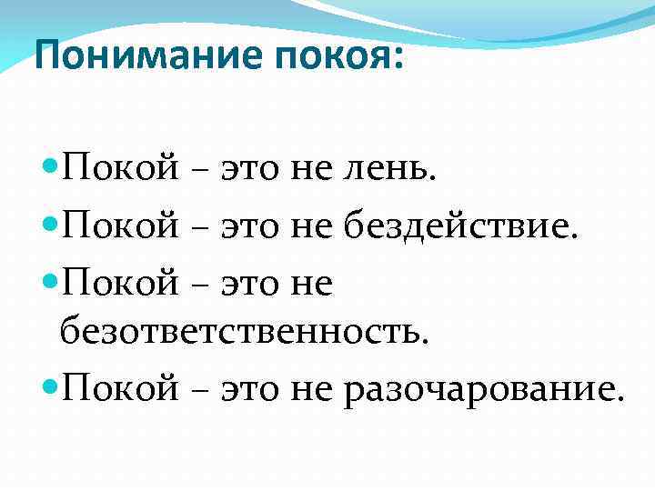 Понимание покоя: Покой – это не лень. Покой – это не бездействие. Покой –