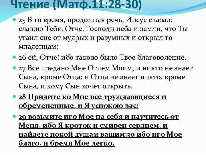 Чтение (Матф. 11: 28 -30) 25 В то время, продолжая речь, Иисус сказал: славлю