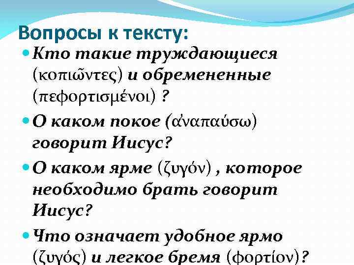 Вопросы к тексту: Кто такие труждающиеся (κοπιω ντες) и обремененные (πεφορτισμένοι) ? О каком