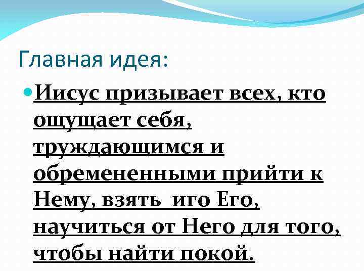 Главная идея: Иисус призывает всех, кто ощущает себя, труждающимся и обремененными прийти к Нему,