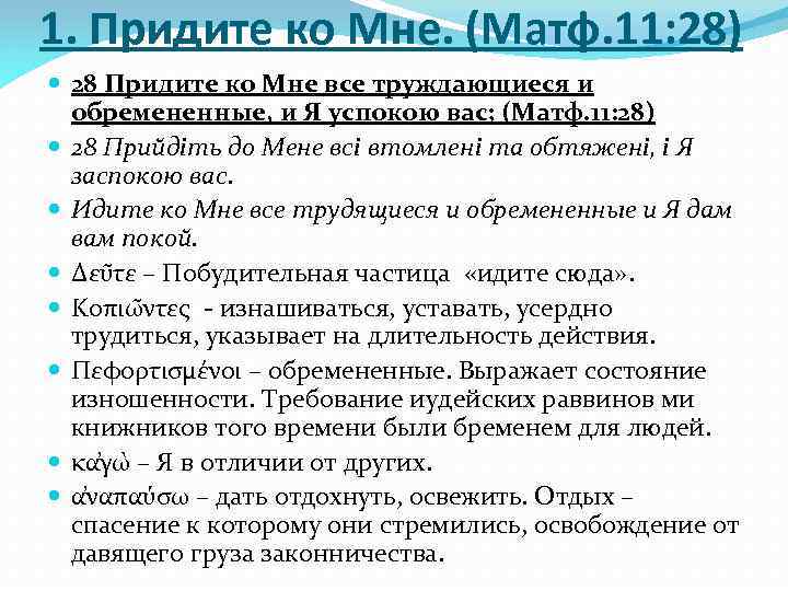 1. Придите ко Мне. (Матф. 11: 28) 28 Придите ко Мне все труждающиеся и