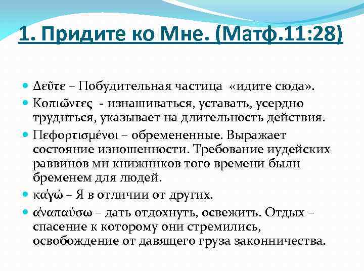 1. Придите ко Мне. (Матф. 11: 28) Δευ τε – Побудительная частица «идите сюда»