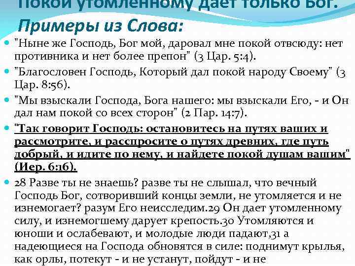 Покой утомленному дает только Бог. Примеры из Слова: "Ныне же Господь, Бог мой, даровал