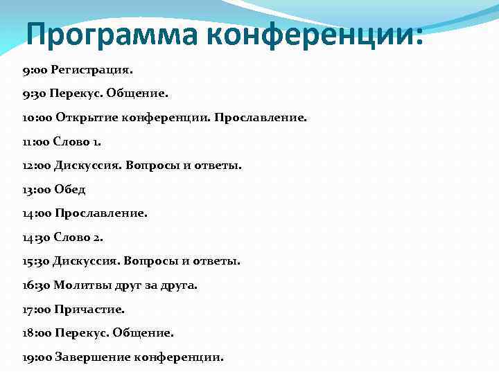 Программа конференции: 9: 00 Регистрация. 9: 30 Перекус. Общение. 10: 00 Открытие конференции. Прославление.