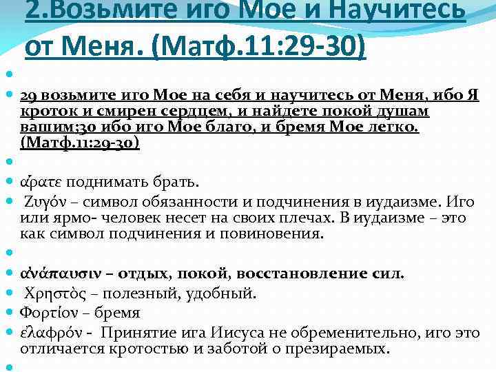 2. Возьмите иго Мое и Научитесь от Меня. (Матф. 11: 29 -30) 29 возьмите