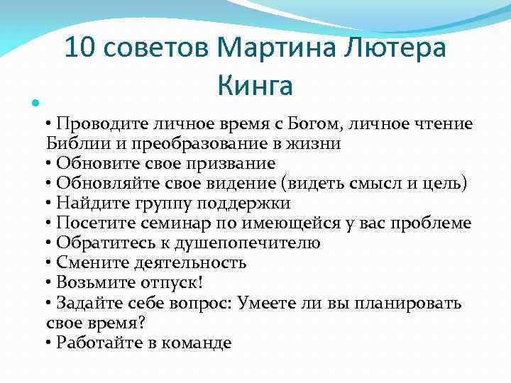  10 советов Мартина Лютера Кинга • Проводите личное время с Богом, личное чтение