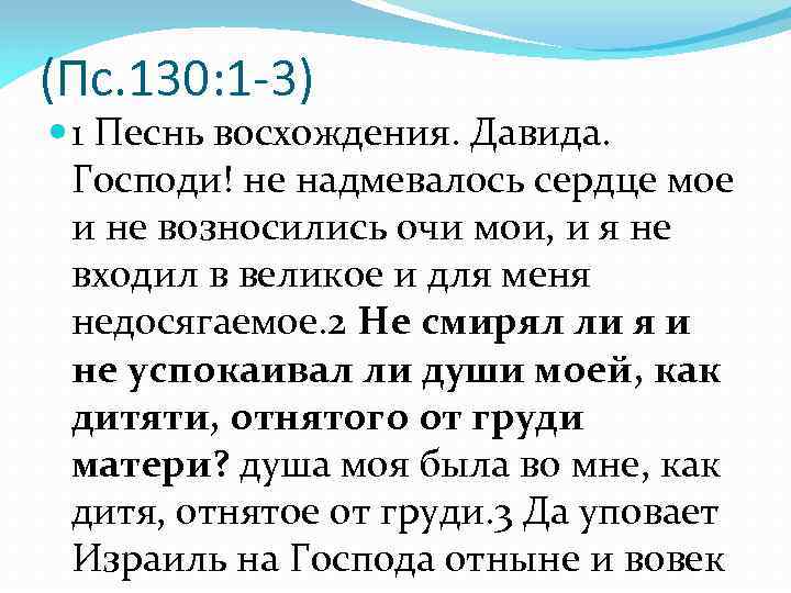 (Пс. 130: 1 -3) 1 Песнь восхождения. Давида. Господи! не надмевалось сердце мое и