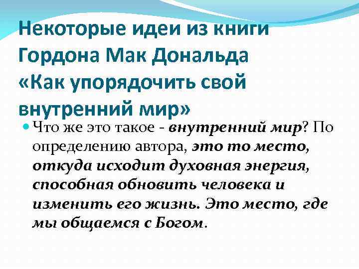 Некоторые идеи из книги Гордона Мак Дональда «Как упорядочить свой внутренний мир» Что же