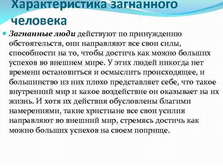 Характеристика загнанного человека Загнанные люди действуют по принуждению обстоятельств, они направляют все свои силы,