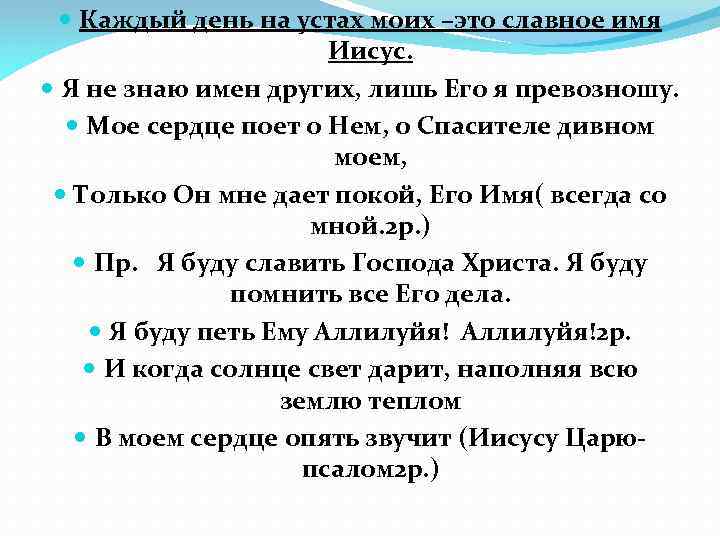  Каждый день на устах моих –это славное имя Иисус. Я не знаю имен