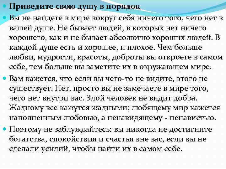  Приведите свою душу в порядок Вы не найдете в мире вокруг себя ничего