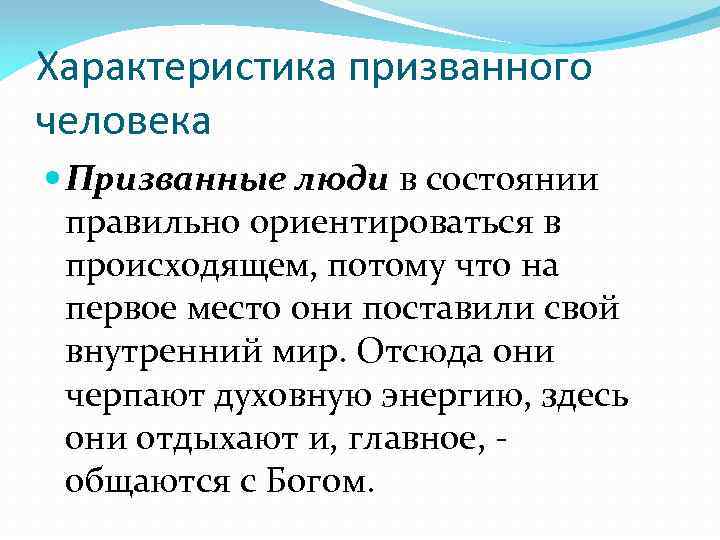 Характеристика призванного человека Призванные люди в состоянии правильно ориентироваться в происходящем, потому что на