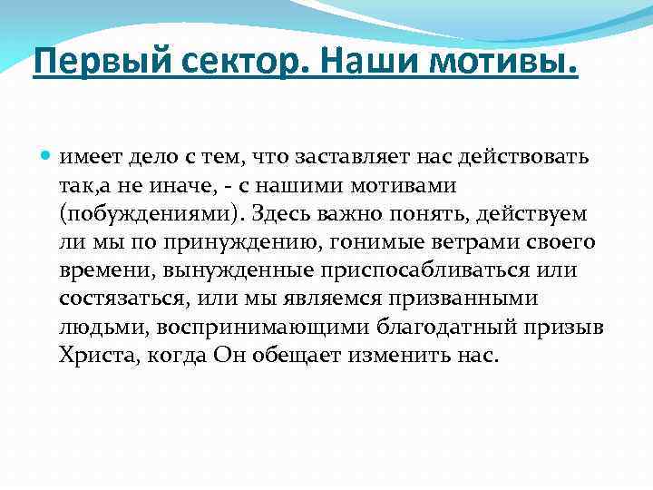 Первый сектор. Наши мотивы. имеет дело с тем, что заставляет нас действовать так, а