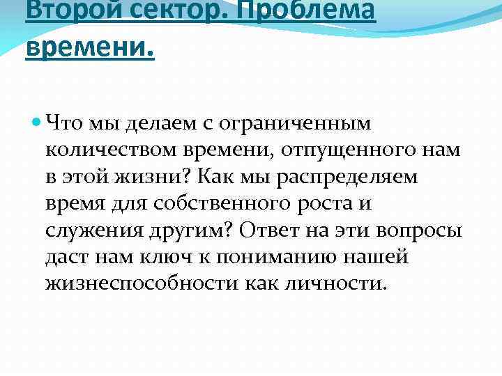 Второй сектор. Проблема времени. Что мы делаем с ограниченным количеством времени, отпущенного нам в