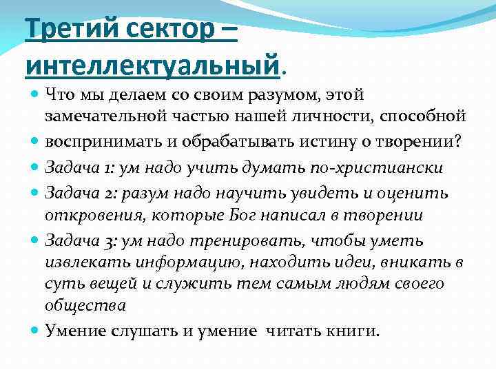 Третий сектор – интеллектуальный. Что мы делаем со своим разумом, этой замечательной частью нашей