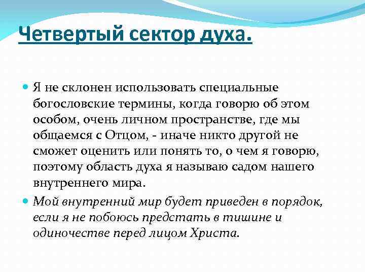 Четвертый сектор духа. Я не склонен использовать специальные богословские термины, когда говорю об этом