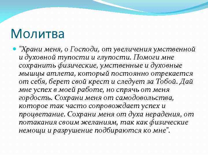 Молитва "Храни меня, о Господи, от увеличения умственной и духовной тупости и глупости. Помоги