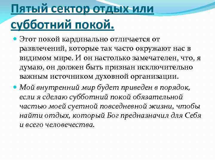 Пятый сектор отдых или субботний покой. Этот покой кардинально отличается от развлечений, которые так