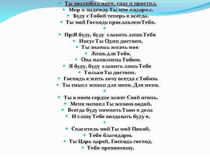  Ты возлюбил меня, спас и простил. Мир и надежду Ты мне подарил. Буду