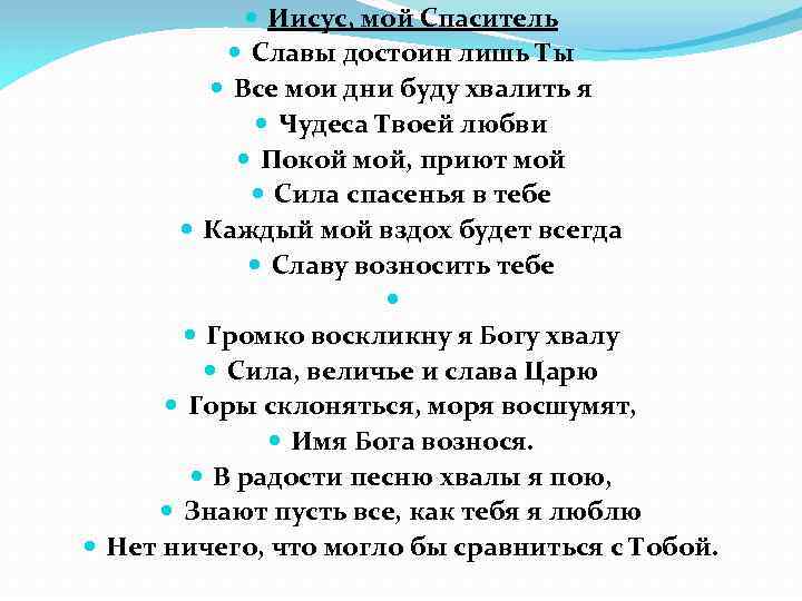  Иисус, мой Спаситель Славы достоин лишь Ты Все мои дни буду хвалить я