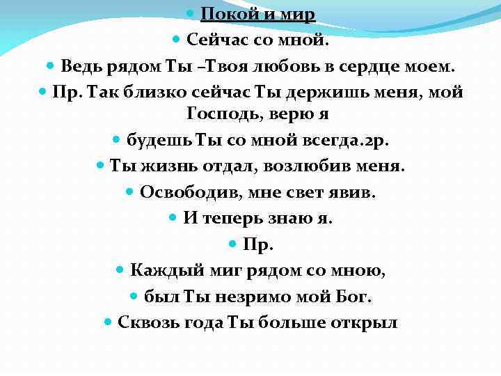  Покой и мир Сейчас со мной. Ведь рядом Ты –Твоя любовь в сердце