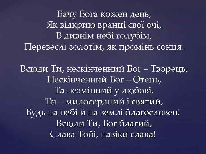 Бачу Бога кожен день, Як відкрию вранці свої очі, В дивнім небі голубім, Перевеслі