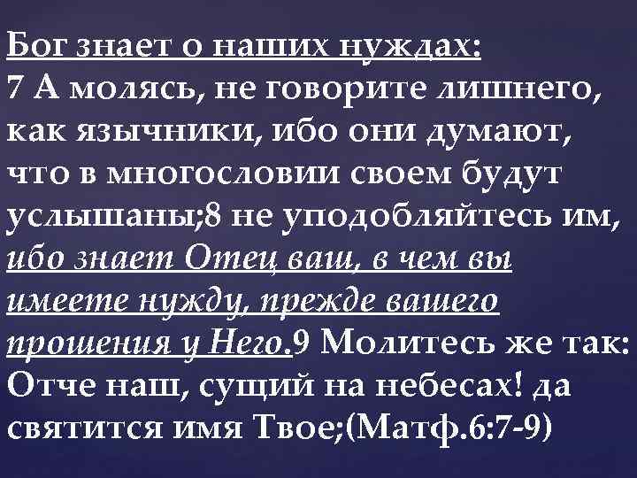  Бог знает о наших нуждах: 7 А молясь, не говорите лишнего, как язычники,