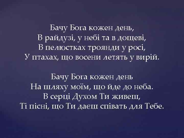 Бачу Бога кожен день, В райдузі, у небі та в дощеві, В пелюстках троянди