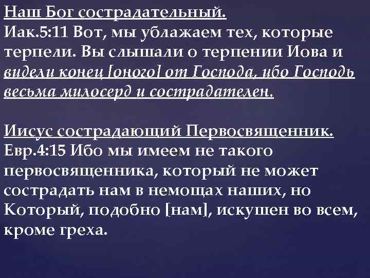 Наш Бог сострадательный. Иак. 5: 11 Вот, мы ублажаем тех, которые терпели. Вы слышали