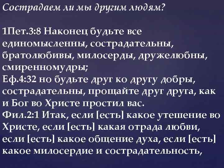 Сострадаем ли мы другим людям? 1 Пет. 3: 8 Наконец будьте все единомысленны, сострадательны,