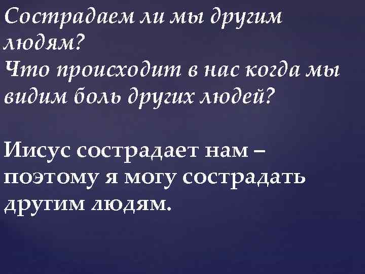 Сострадаем ли мы другим людям? Что происходит в нас когда мы видим боль других