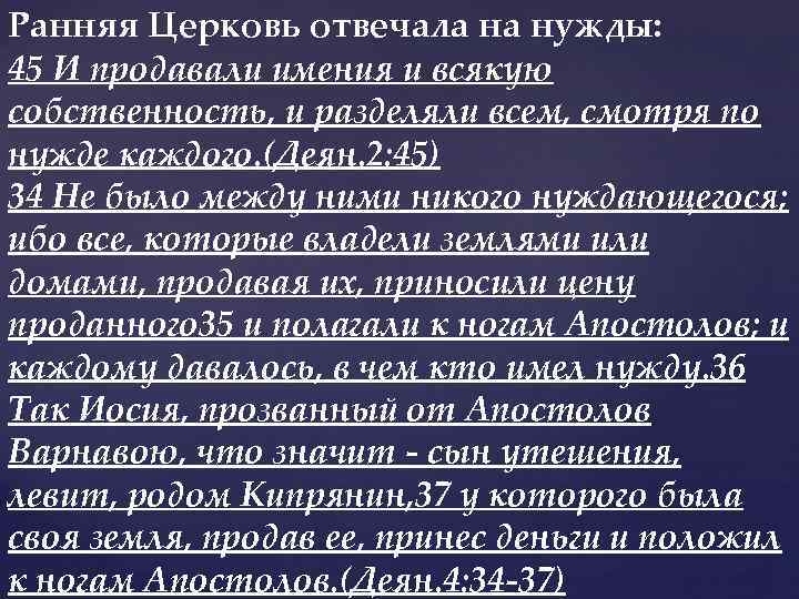 Ранняя Церковь отвечала на нужды: 45 И продавали имения и всякую собственность, и разделяли