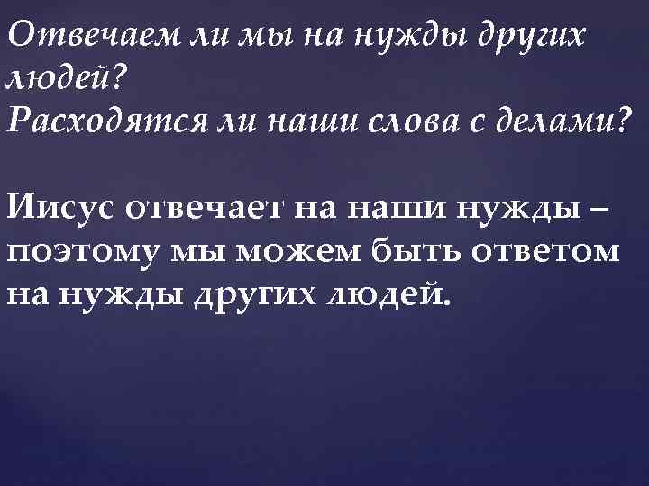 Отвечаем ли мы на нужды других людей? Расходятся ли наши слова с делами? Иисус