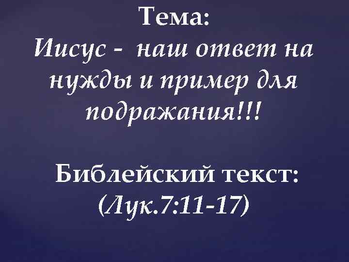 Тема: Иисус - наш ответ на нужды и пример для подражания!!! Библейский текст: (Лук.