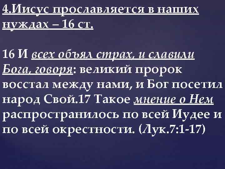 4. Иисус прославляется в наших нуждах – 16 ст. 16 И всех объял страх,