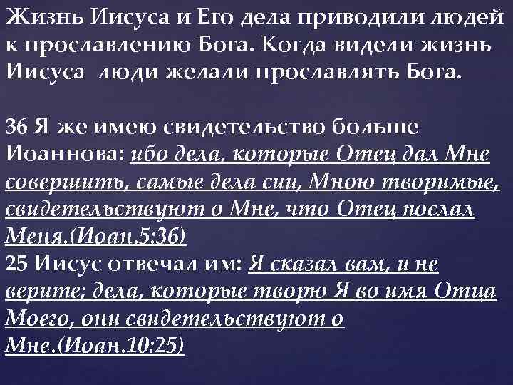 Жизнь Иисуса и Его дела приводили людей к прославлению Бога. Когда видели жизнь Иисуса