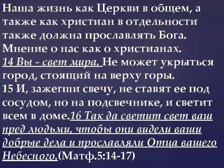 Наша жизнь как Церкви в общем, а также как христиан в отдельности также должна