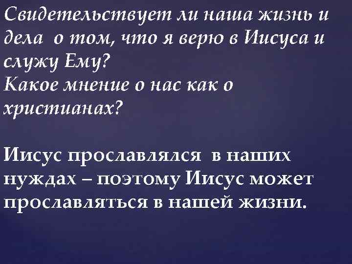 Свидетельствует ли наша жизнь и дела о том, что я верю в Иисуса и