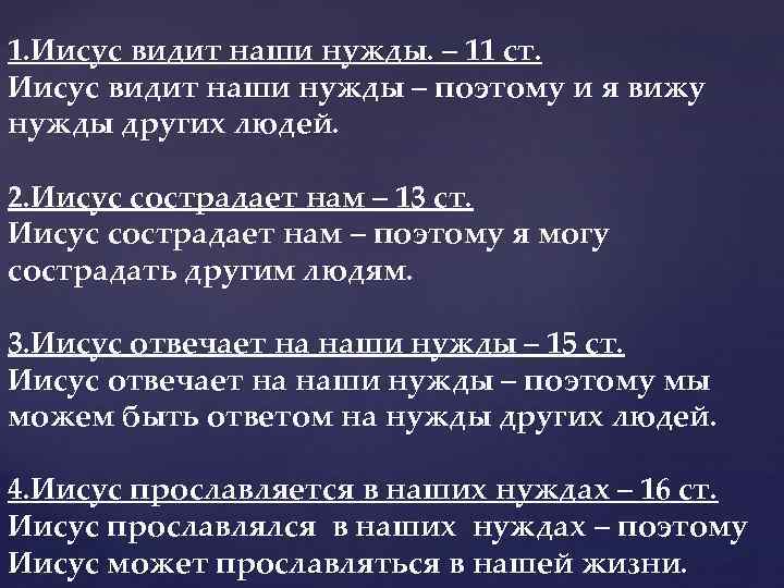 1. Иисус видит наши нужды. – 11 ст. Иисус видит наши нужды – поэтому